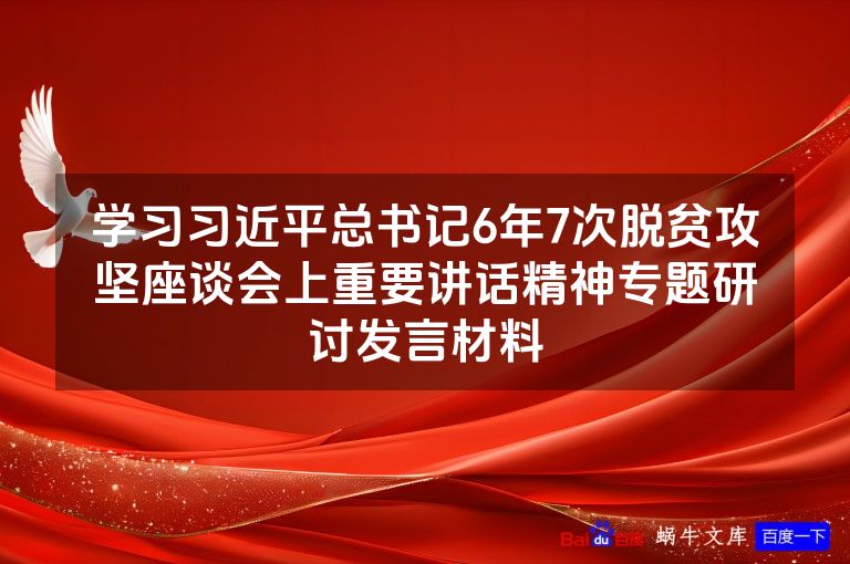 学习习近平总书记6年7次脱贫攻坚座谈会上重要讲话精神专题研讨发言材料