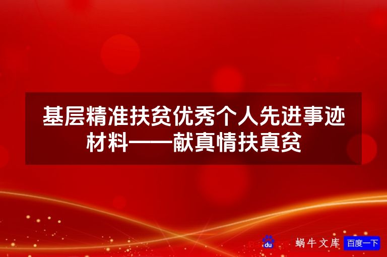 基层精准扶贫优秀个人先进事迹材料——献真情扶真贫