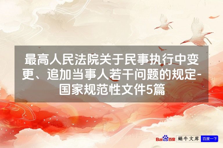 最高人民法院关于民事执行中变更、追加当事人若干问题的规定-国家规范性文件5篇