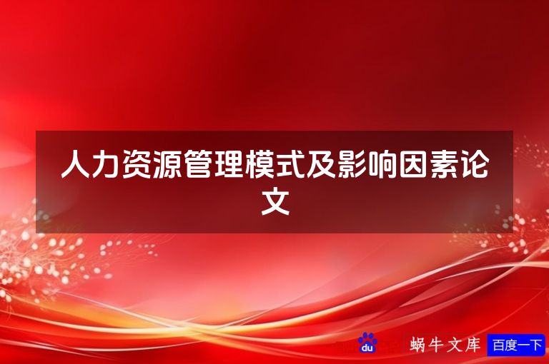 人力资源管理模式及影响因素论文