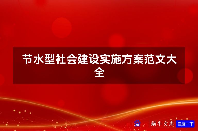 节水型社会建设实施方案范文大全