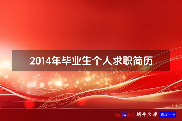 2014年毕业生个人求职简历