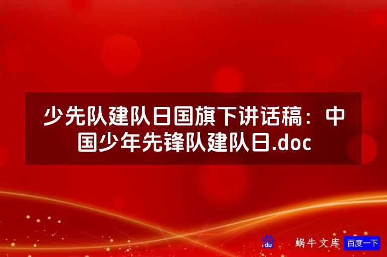 少先队建队日国旗下讲话稿：中国少年先锋队建队日.doc