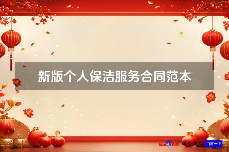 新版个人保洁服务合同范本