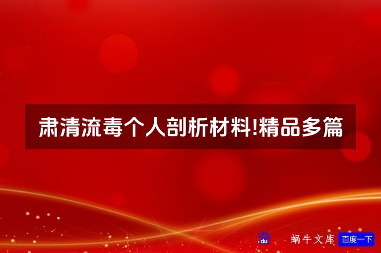 肃清流毒个人剖析材料!精品多篇