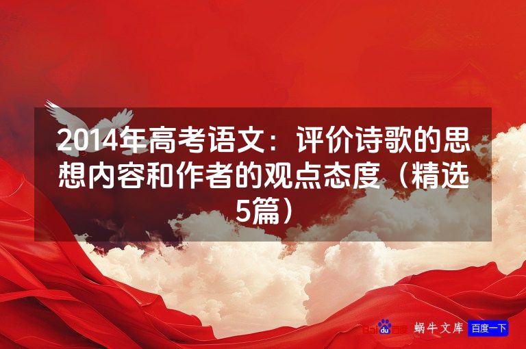 2014年高考语文:评价诗歌的思想内容和作者的观点态度(精选5篇)