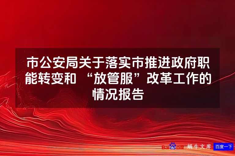 市公安局关于落实市推进政府职能转变和 “放管服”改革工作的情况报告