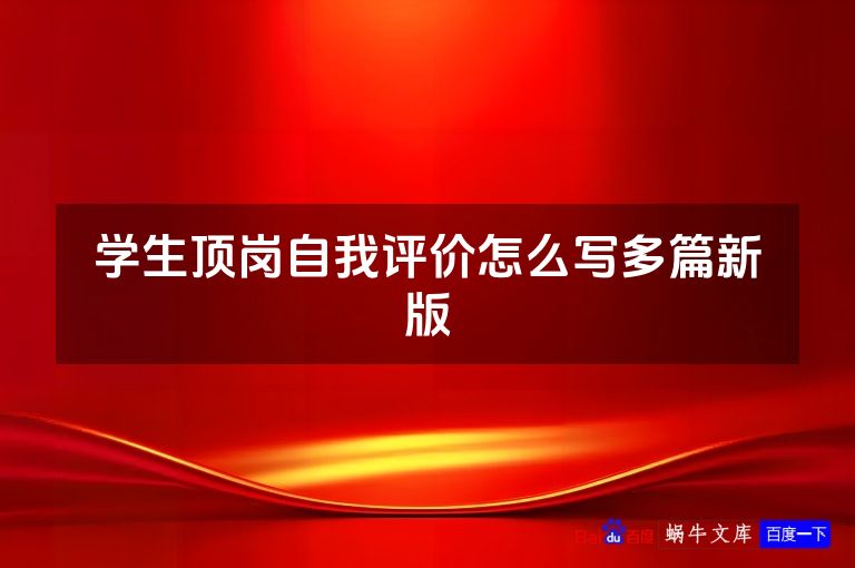 学生顶岗自我评价怎么写多篇新版