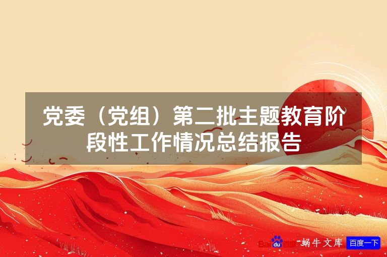 党委（党组）第二批主题教育阶段性工作情况总结报告
