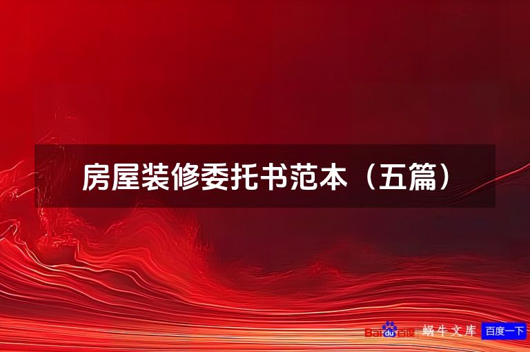 房屋装修委托书范本（五篇）