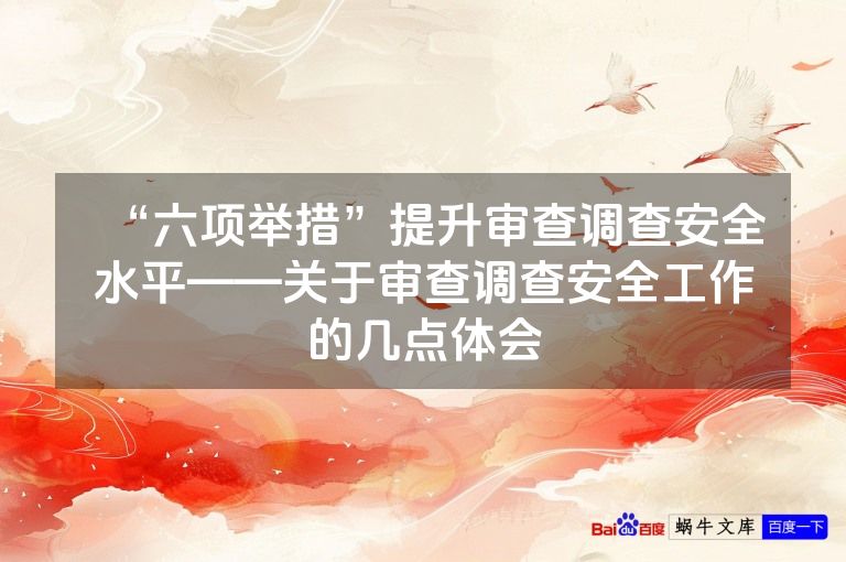 “六项举措”提升审查调查安全水平——关于审查调查安全工作的几点体会