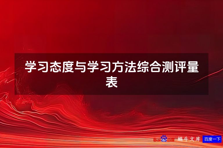 学习态度与学习方法综合测评量表