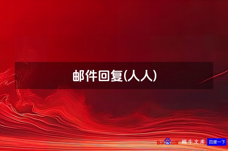 邮件回复(人人)