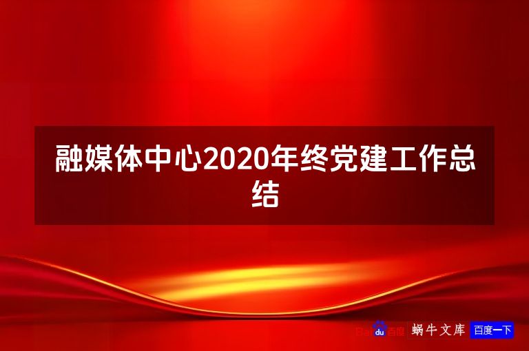 融媒体中心2020年终党建工作总结