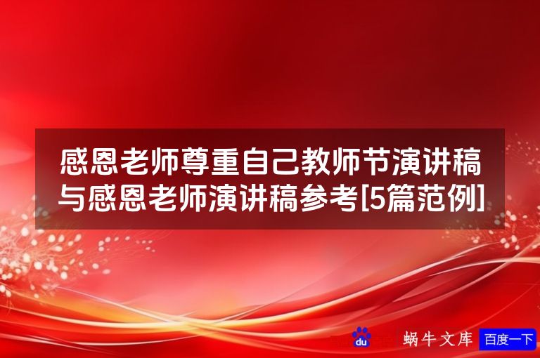 感恩老师尊重自己教师节演讲稿与感恩老师演讲稿参考[5篇范例]
