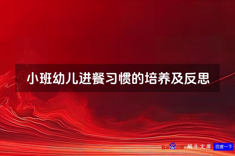 小班幼儿进餐习惯的培养及反思