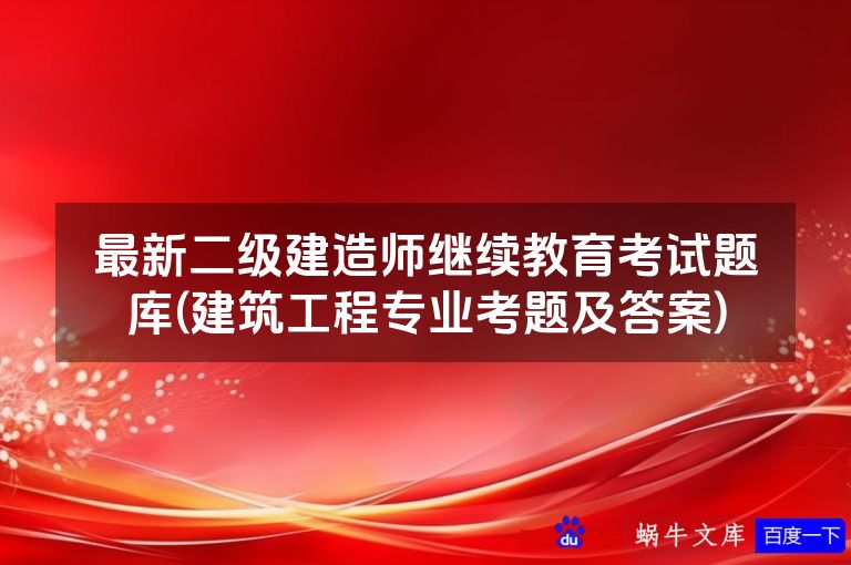 最新二级建造师继续教育考试题库(建筑工程专业考题及答案)
