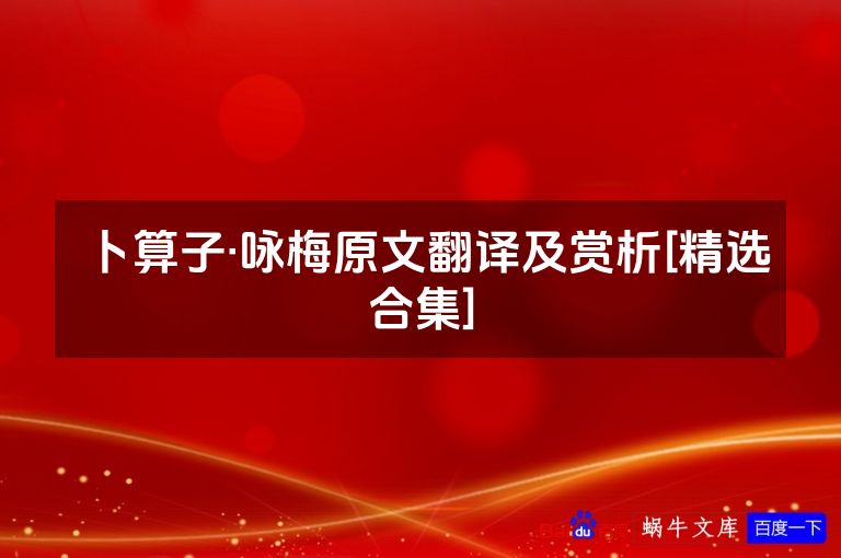 卜算子·咏梅原文翻译及赏析[精选合集]