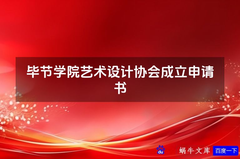 毕节学院艺术设计协会成立申请书