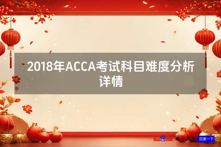 2018年ACCA考试科目难度分析详情