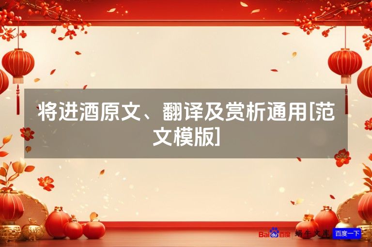 将进酒原文、翻译及赏析通用[范文模版]