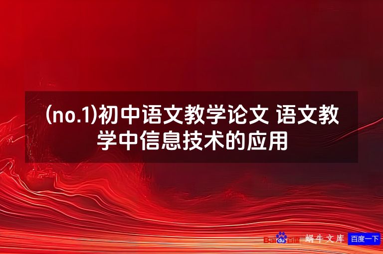 (no.1)初中语文教学论文 语文教学中信息技术的应用