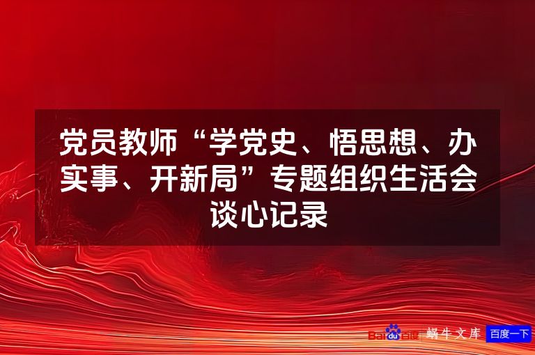 党员教师“学党史、悟思想、办实事、开新局”专题组织生活会谈心记录