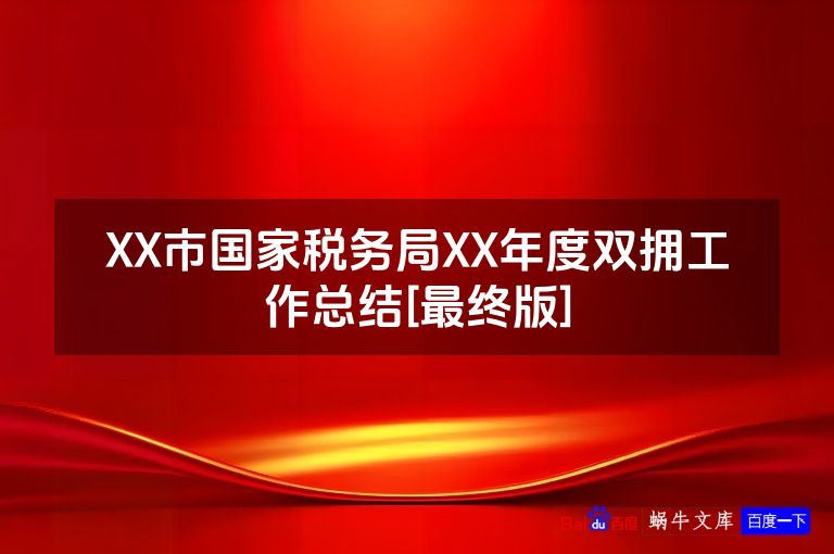XX市国家税务局XX年度双拥工作总结[最终版]
