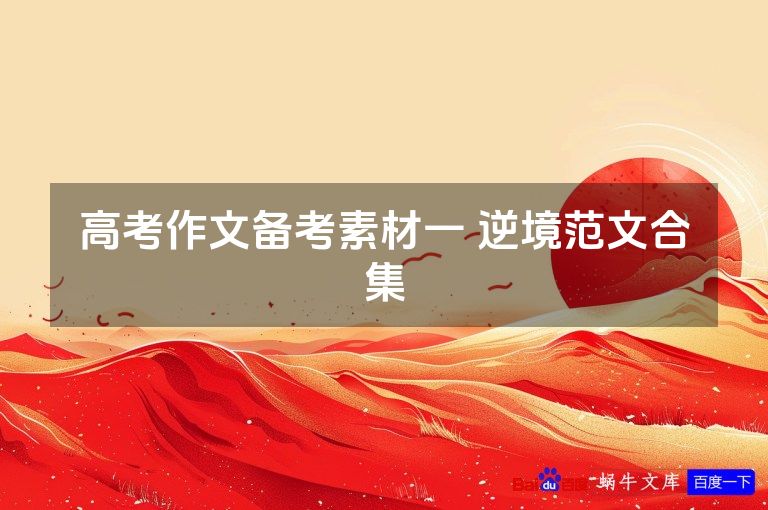 高考作文备考素材一 逆境范文合集