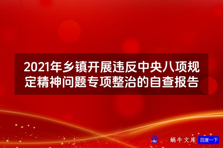 2021年乡镇开展违反中央八项规定精神问题专项整治的自查报告