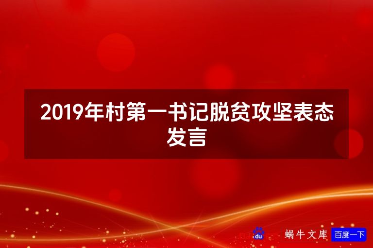 2019年村第一书记脱贫攻坚表态发言