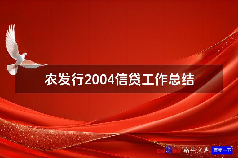 农发行2004信贷工作总结