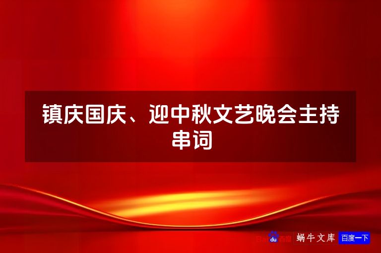 镇庆国庆、迎中秋文艺晚会主持串词