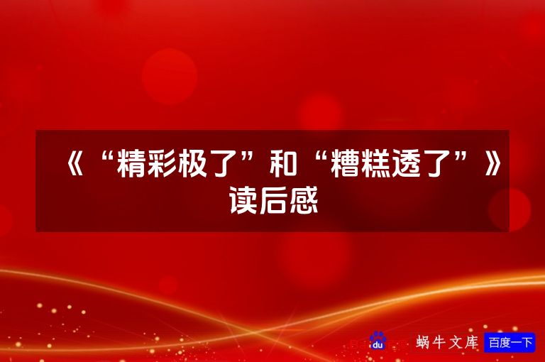 《“精彩极了”和“糟糕透了”》读后感