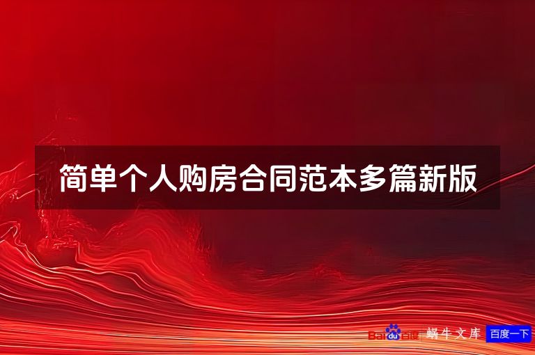 简单个人购房合同范本多篇新版