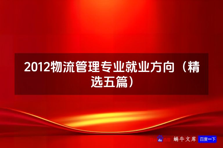2012物流管理专业就业方向(精选五篇)