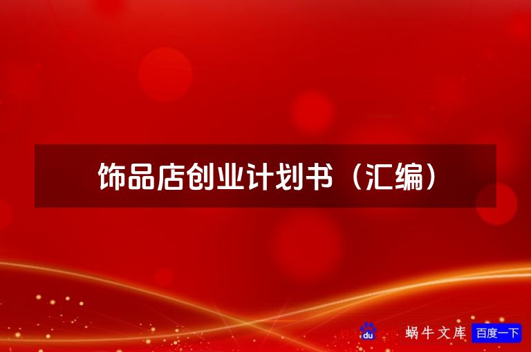 饰品店创业计划书（汇编）