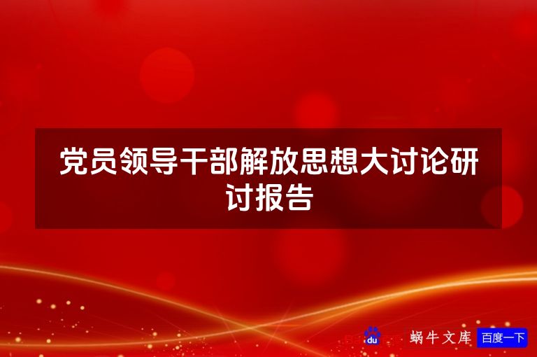 党员领导干部解放思想大讨论研讨报告