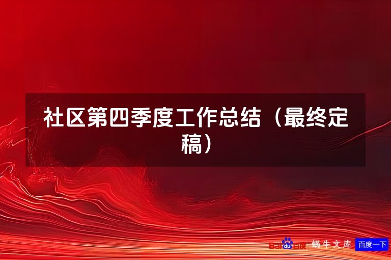 社区第四季度工作总结(最终定稿)