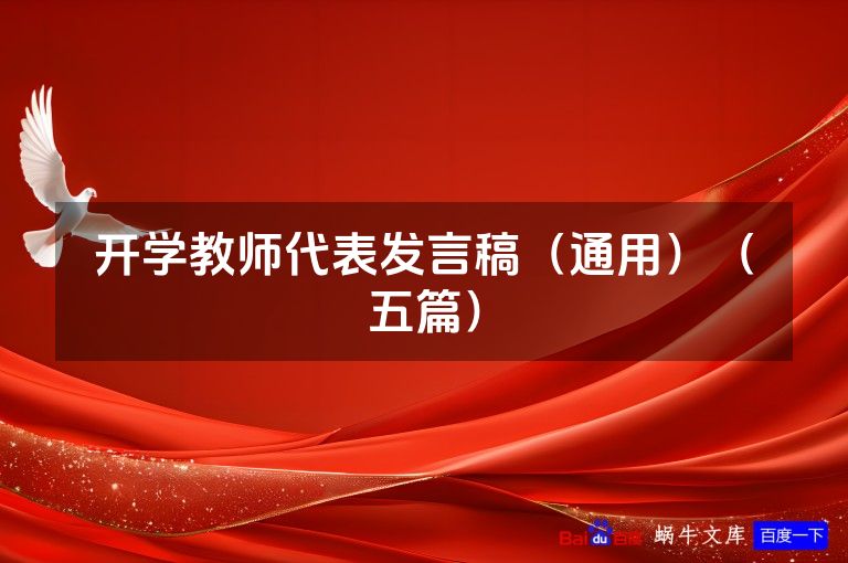 开学教师代表发言稿（通用）（五篇）