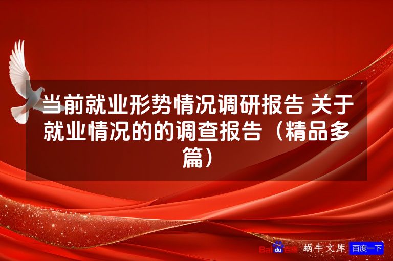 当前就业形势情况调研报告 关于就业情况的的调查报告（精品多篇）