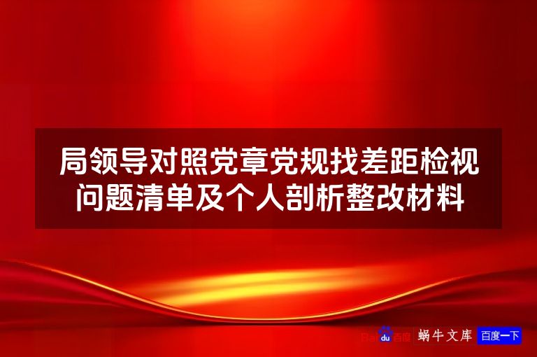 局领导对照党章党规找差距检视问题清单及个人剖析整改材料