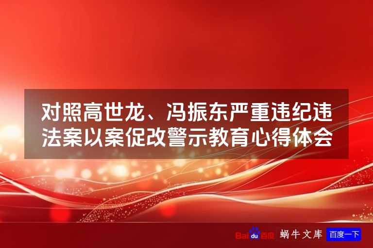 对照高世龙、冯振东严重违纪违法案以案促改警示教育心得体会