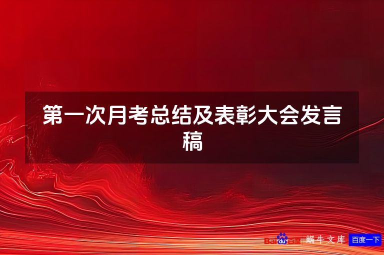 第一次月考总结及表彰大会发言稿