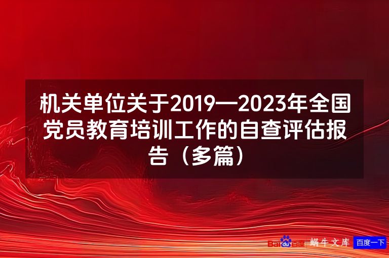 机关单位关于2019—2023年全国党员教育培训工作的自查评估报告(多篇)