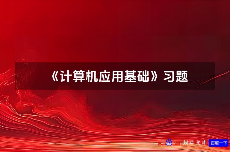 《计算机应用基础》习题