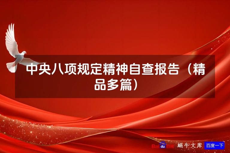 中央八项规定精神自查报告（精品多篇）