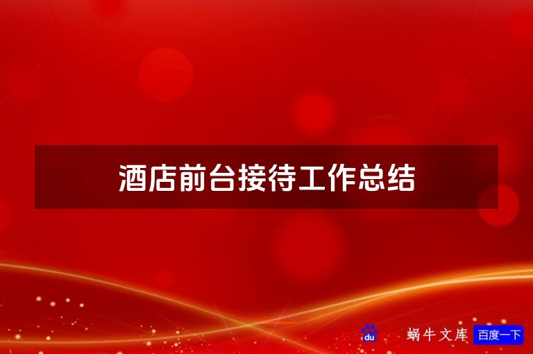 酒店前台接待工作总结