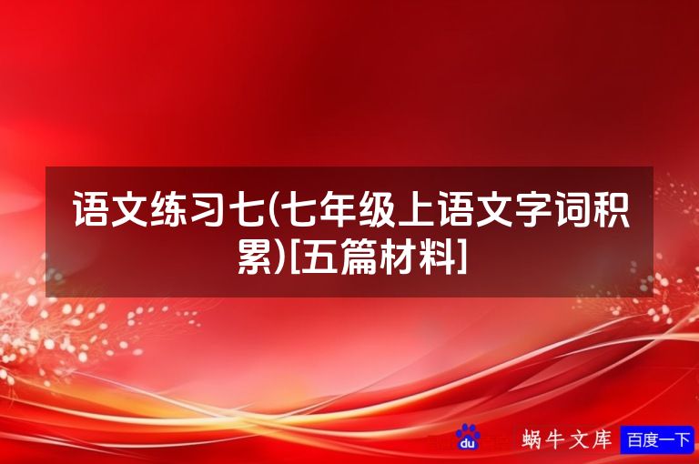 语文练习七(七年级上语文字词积累)[五篇材料]