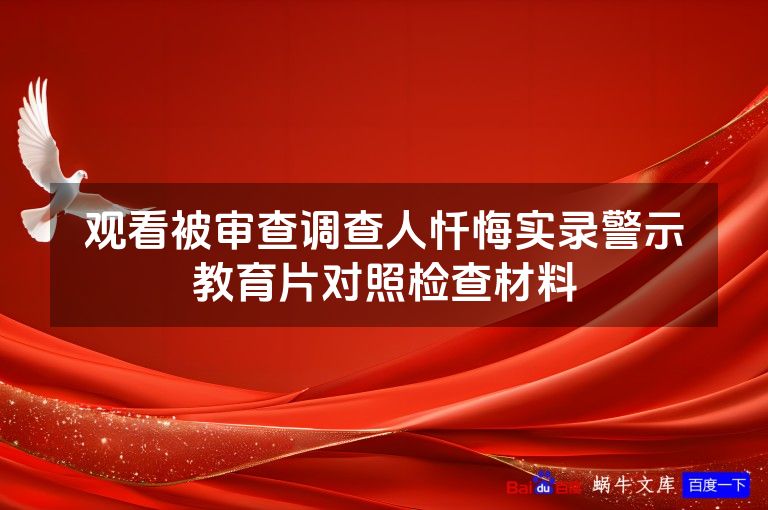 观看被审查调查人忏悔实录警示教育片对照检查材料